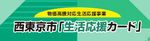 「西東京市 生活応援カード」